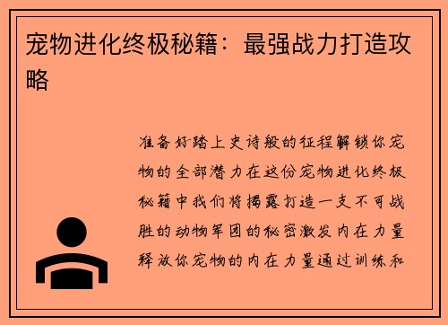 宠物进化终极秘籍：最强战力打造攻略