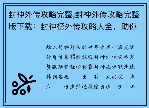 封神外传攻略完整,封神外传攻略完整版下载：封神榜外传攻略大全，助你叱咤封神世界
