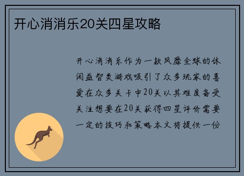 开心消消乐20关四星攻略