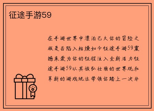 征途手游59