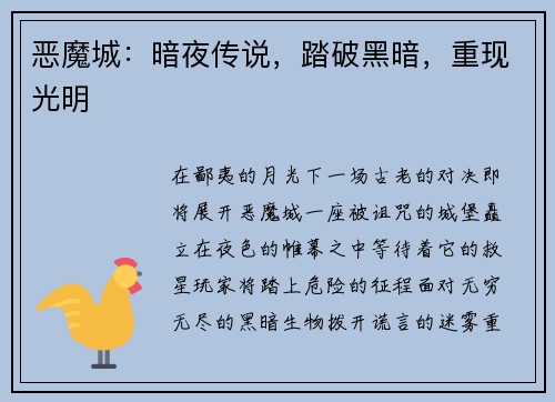 恶魔城：暗夜传说，踏破黑暗，重现光明