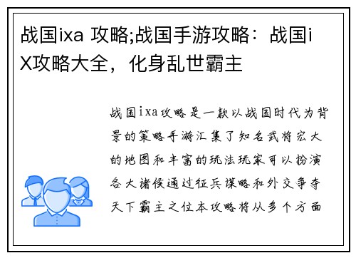 战国ixa 攻略;战国手游攻略：战国iX攻略大全，化身乱世霸主