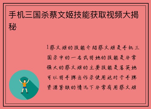 手机三国杀蔡文姬技能获取视频大揭秘