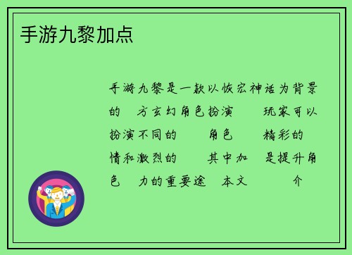 手游九黎加点