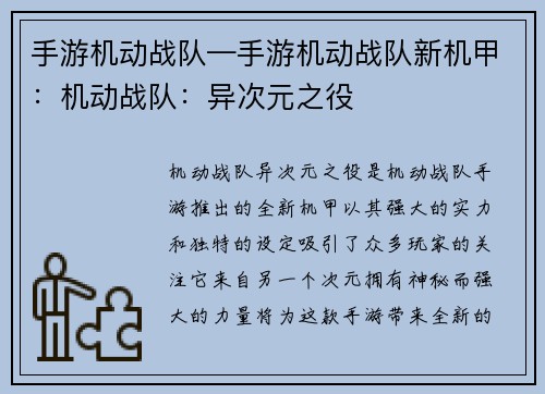 手游机动战队—手游机动战队新机甲：机动战队：异次元之役