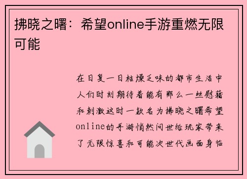 拂晓之曙：希望online手游重燃无限可能