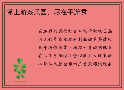 掌上游戏乐园，尽在手游秀