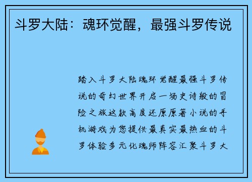 斗罗大陆：魂环觉醒，最强斗罗传说