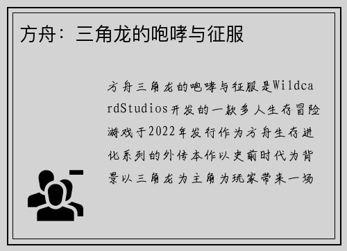 方舟：三角龙的咆哮与征服