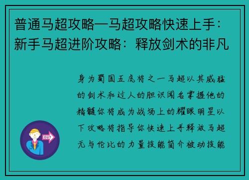 普通马超攻略—马超攻略快速上手：新手马超进阶攻略：释放剑术的非凡力量