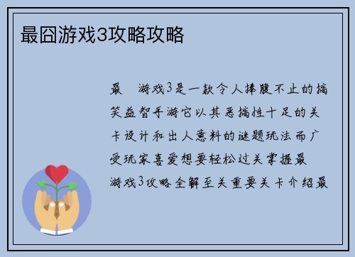 最囧游戏3攻略攻略
