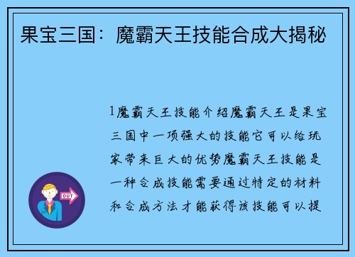 果宝三国：魔霸天王技能合成大揭秘