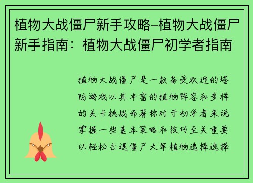 植物大战僵尸新手攻略-植物大战僵尸新手指南：植物大战僵尸初学者指南：轻松击退僵尸大军