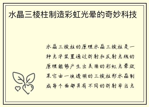 水晶三棱柱制造彩虹光晕的奇妙科技