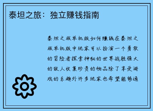 泰坦之旅：独立赚钱指南
