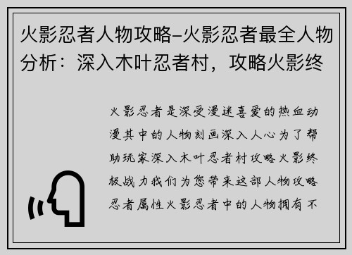 火影忍者人物攻略-火影忍者最全人物分析：深入木叶忍者村，攻略火影终极战力