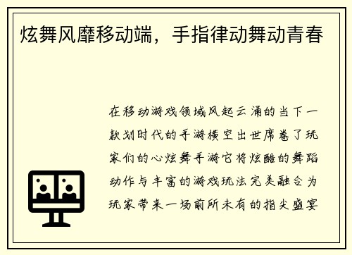 炫舞风靡移动端，手指律动舞动青春