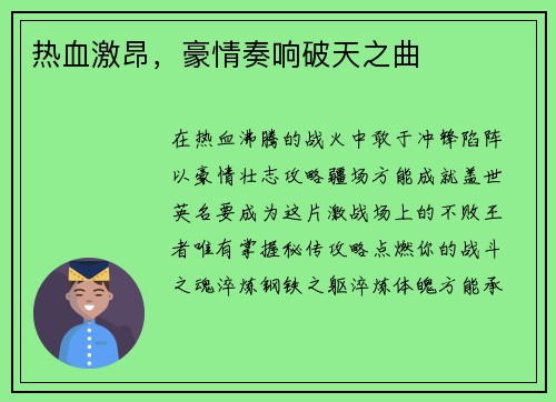 热血激昂，豪情奏响破天之曲