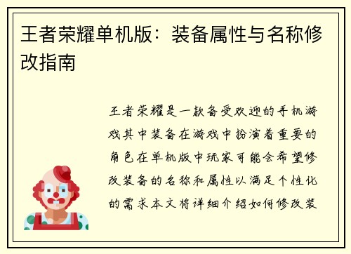 王者荣耀单机版：装备属性与名称修改指南