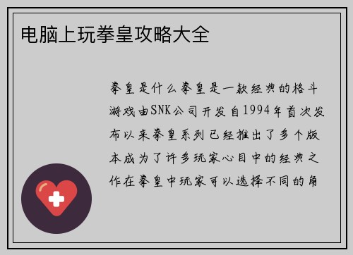 电脑上玩拳皇攻略大全