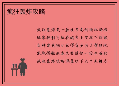 疯狂轰炸攻略