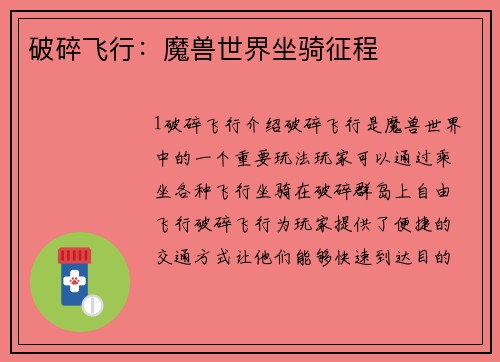破碎飞行：魔兽世界坐骑征程