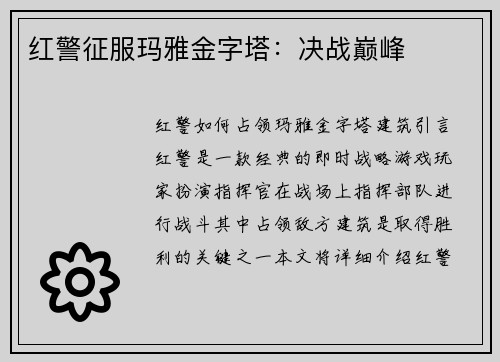 红警征服玛雅金字塔：决战巅峰