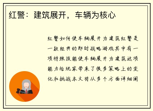 红警：建筑展开，车辆为核心