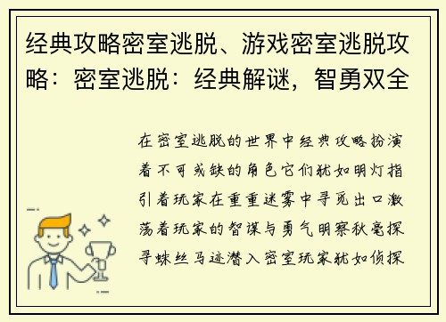 经典攻略密室逃脱、游戏密室逃脱攻略：密室逃脱：经典解谜，智勇双全