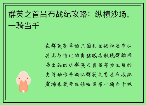 群英之首吕布战纪攻略：纵横沙场，一骑当千