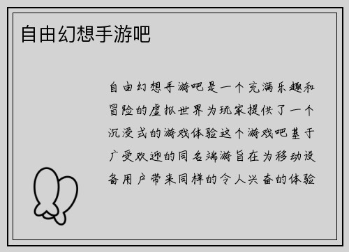 自由幻想手游吧