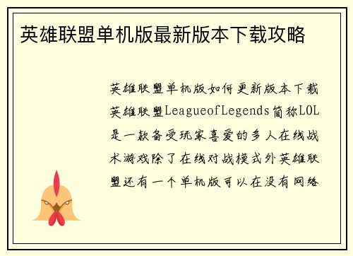 英雄联盟单机版最新版本下载攻略