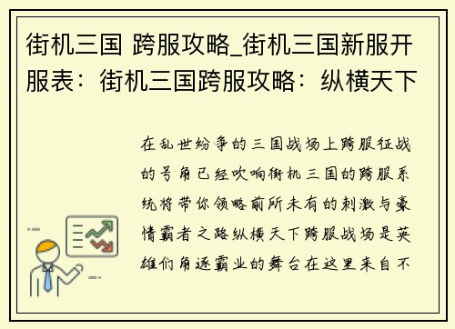 街机三国 跨服攻略_街机三国新服开服表：街机三国跨服攻略：纵横天下，霸绝群雄