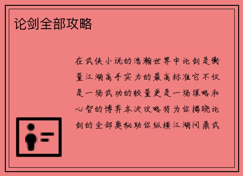论剑全部攻略