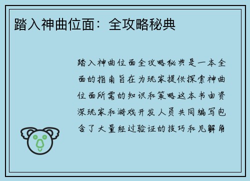 踏入神曲位面：全攻略秘典