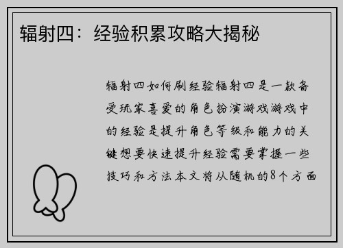 辐射四：经验积累攻略大揭秘