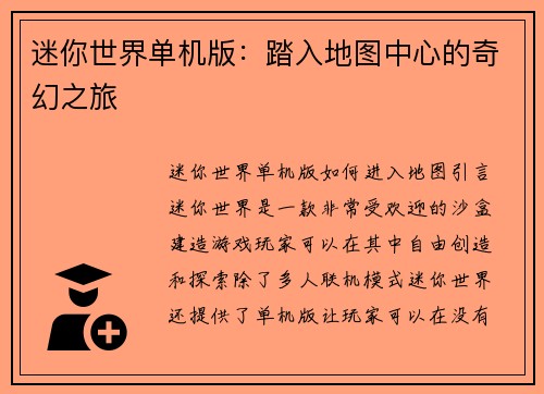 迷你世界单机版：踏入地图中心的奇幻之旅