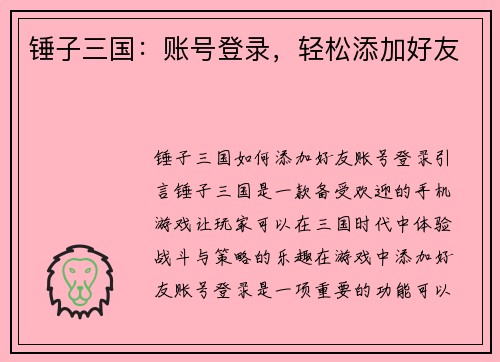 锤子三国：账号登录，轻松添加好友