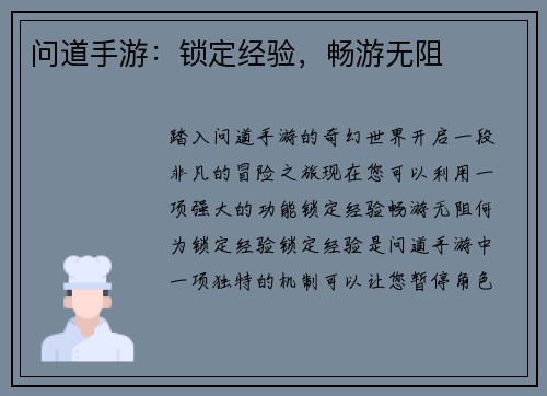 问道手游：锁定经验，畅游无阻
