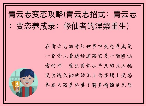 青云志变态攻略(青云志招式：青云志：变态养成录：修仙者的涅槃重生)