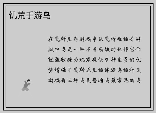 饥荒手游鸟