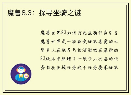 魔兽8.3：探寻坐骑之谜