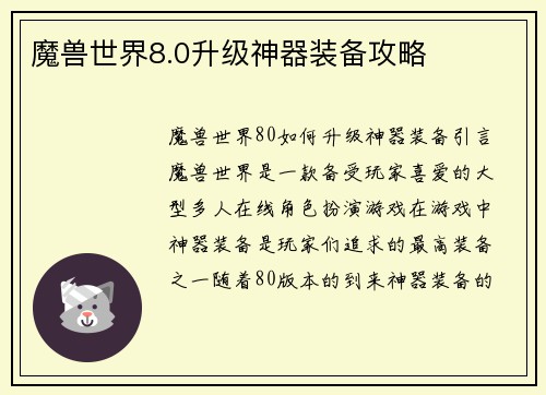 魔兽世界8.0升级神器装备攻略