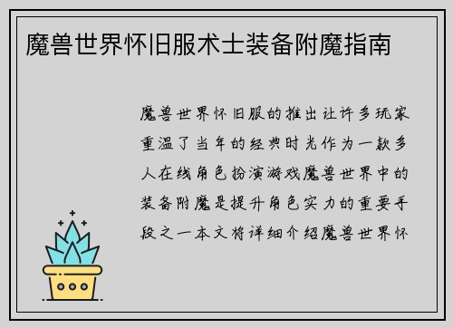 魔兽世界怀旧服术士装备附魔指南