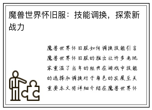 魔兽世界怀旧服：技能调换，探索新战力