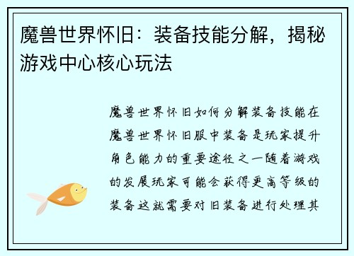 魔兽世界怀旧：装备技能分解，揭秘游戏中心核心玩法