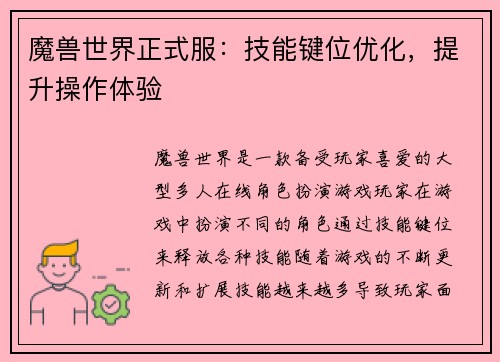 魔兽世界正式服：技能键位优化，提升操作体验