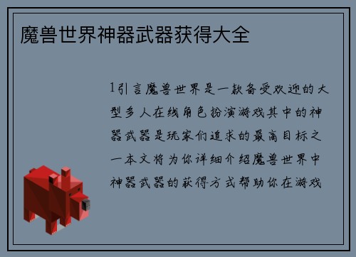 魔兽世界神器武器获得大全