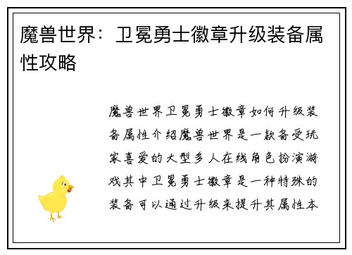 魔兽世界：卫冕勇士徽章升级装备属性攻略