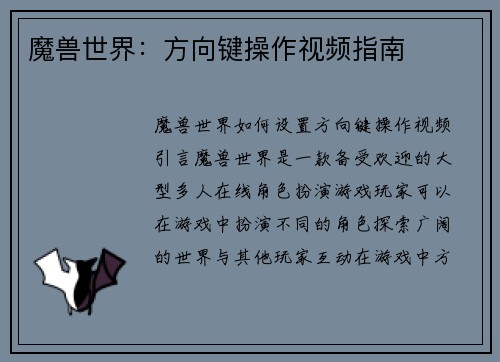 魔兽世界：方向键操作视频指南